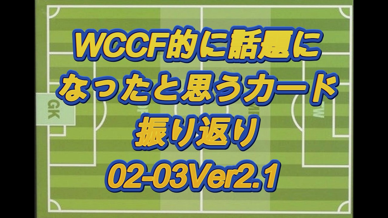 0203Ver2.1】WCCFよく見たカード集 Vol.16 - YouTube