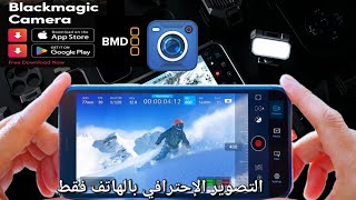 Blackmagic Camera - تطبيق إحترافي للتصوير بالهاتف screenshot 4