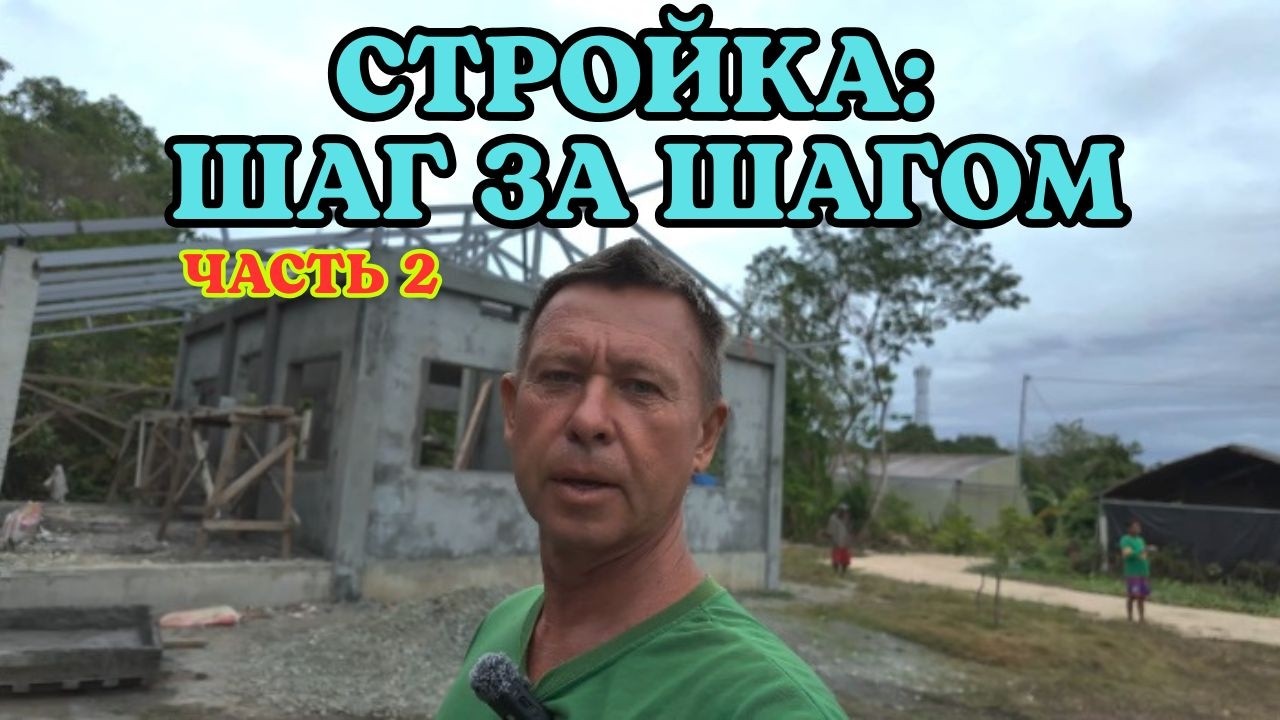 СТРОЙКА: ШАГ ЗА ШАГОМ (ЧАСТЬ 2)