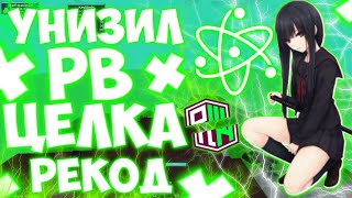 ЭТО РЕАЛЬНО САМЫЙ МОЩНЫЙ ЧИТ НА МАЙНКРАФТ 1.12.2 + СКАЧАТЬ | CELESTIAL RECODE | ГРИФ НА REALLYWORLD