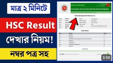 HSC রেজাল্ট দেখার সহজ নিয়ম ২০২৪ | hsc result 2024 kivabe dekhbo | how to check hsc result 2024