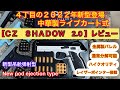 (新型登場⁉︎パワーソース無しの中華製ライブカート式・トイガン)【ＣＺ・ＳＨＡＤＯＷ2.０】旧型３丁含め４丁目のレビュー！