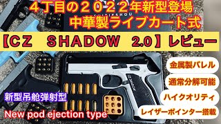 (新型登場⁉︎パワーソース無しの中華製ライブカート式・トイガン)【ＣＺ・ＳＨＡＤＯＷ2.０】旧型３丁含め４丁目のレビュー！