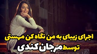 اجرای زیبا و شنیدنی از خدا خواسته مهستی توسط مرجان کندی / به من نگاه کن واسه‌ یه لحظه...