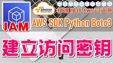 05.06.AWS SDK Python Boto3 快速操作 AWS 云资源 - IAM - 建立访问密钥