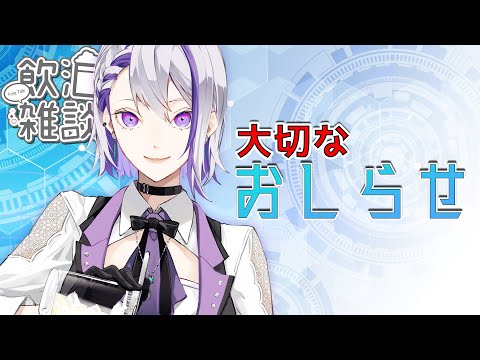 【飲酒雑談/おしらせ】アレ、始めます…！【Vtuber/朔夜トバリ/バーテンダー】