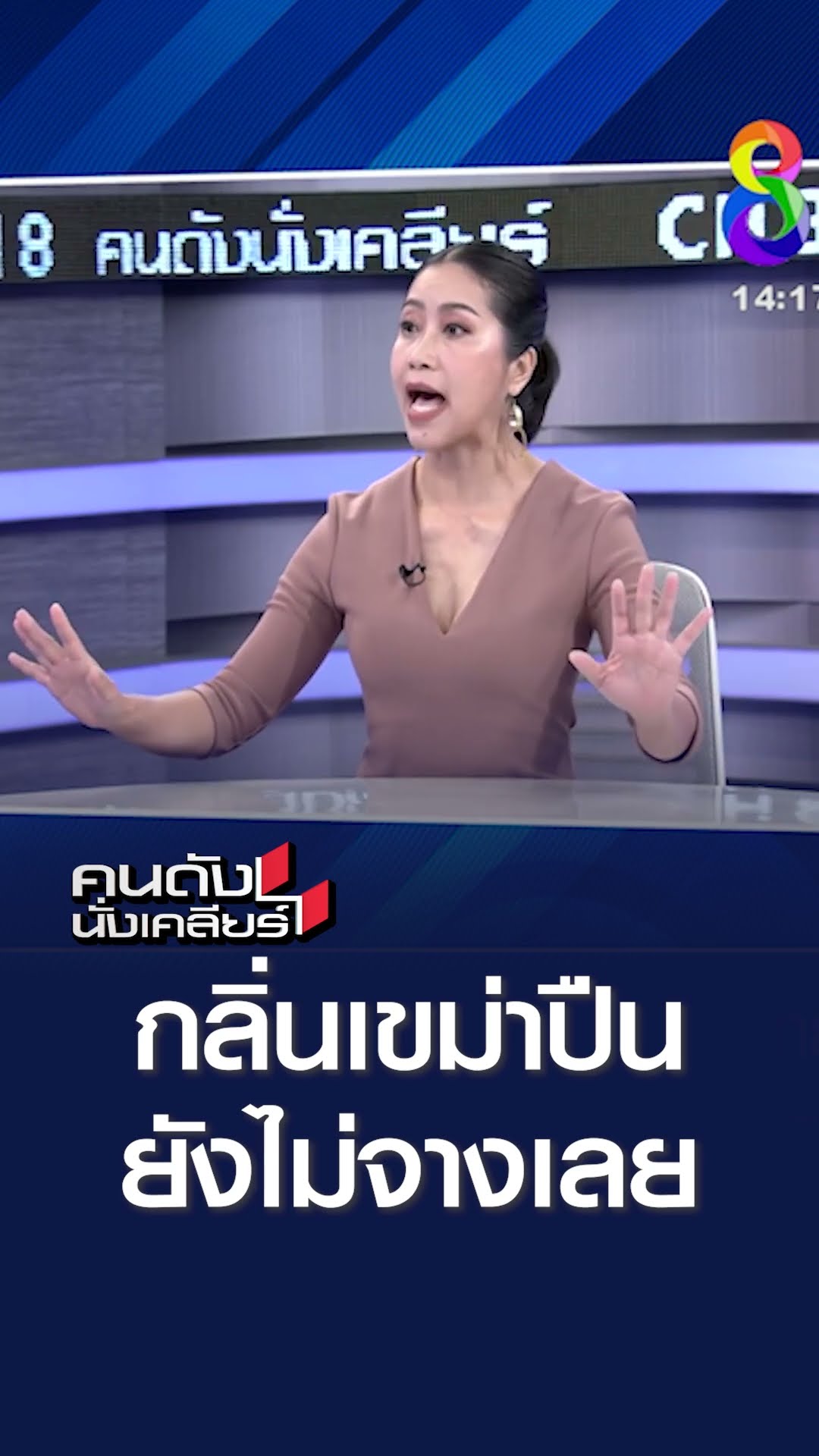 กลิ่นเขม่าปืน ยังไม่จางเลย l คนดังนั่งเคลียร์