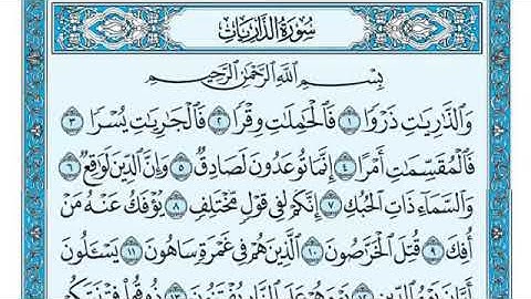 ٥١- سورة الذاريات مكتوبة بصوت الشيخ ماهر المعيقلي