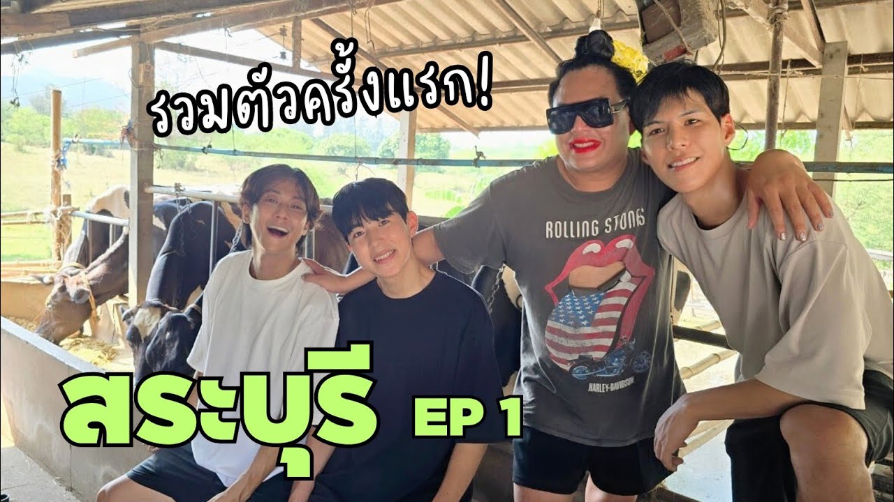 เราจะไปล่องแก่งกันครับ | สระบุรี ep.2