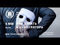 НЛП-трансляция "Как узнать манипулятора"