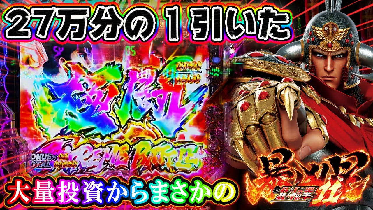 【27万分の１引きました】e 北斗の拳11 暴凶星 初日からとんでもない目に遭った