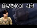 【龍が如く ０】第4章 ハードモードでクリアする♪：Yakuza ０※ネタバレ注意