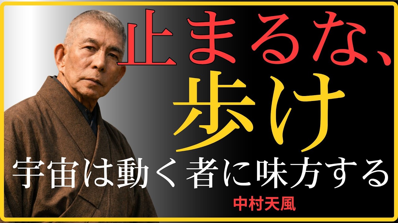 【99％が知らない】「歩くだけで運命が動き出す理由」中村天風が明かした心身統一の法則｜中村天風｜成功法則｜人生哲学｜健康習慣