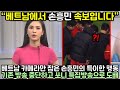 베트남 카메라에서 잡은 손흥민의 특이한 행동에 기존 방송 중단하고 손흥민 특집 방송으로 도배한 이유