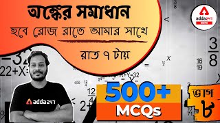 WBSSC School | MATH | 500+ Math MCQ Series | Chapterwise Bengali+English MCQ with PDF Part 8