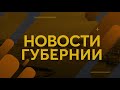 Новости губернии 08.10.