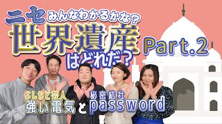 vol.2『ニセ世界遺産わかる？』よしもと芸人 強い電気VS世界遺産の秘密結社password produced by チョコ