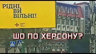 Шо по Херсону?  Не все делают это. Фото, видео.