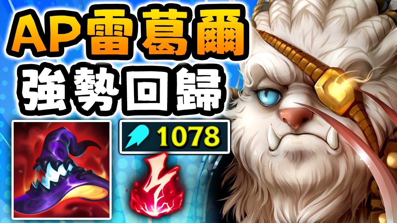 Nightblue3 中文版｜當隊友全是 AD…我只好把雷葛爾疊到 1078 AP （AOE 秒殺）