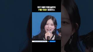 IVE가 뽑은 최애 솔로곡! 가을 〈Odd〉 퍼포먼스 #MCOUNTDOWN #엠카운트다운 #IVE #아이브