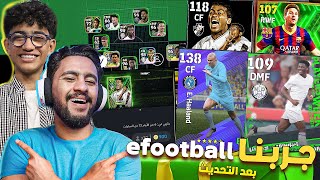 اول يوتيوبر يفتح بكجات في تحديث efootball 2024 !؟ اخويا الصغير طلعلي اغلي لاعب 🔥✌