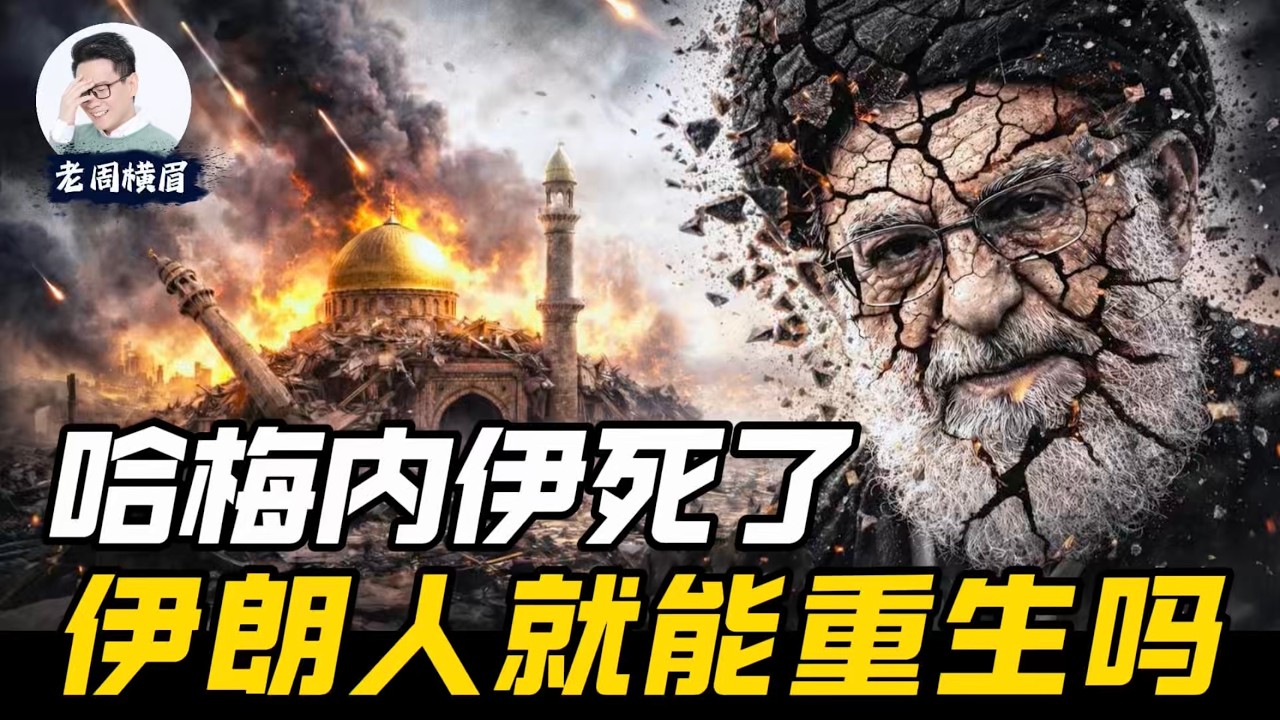 哈梅内伊死了，伊朗神权会就此崩溃吗？为何伊朗人民的噩梦才刚刚开始。