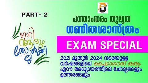 പത്താം തരം തുല്യത| ഗണിത ശാസ്ത്രം |പൈഥഗോറസ് തത്വം | 2021-2024 വർഷങ്ങളിലെ ചോദ്യങ്ങളും ഉത്തരങ്ങളും