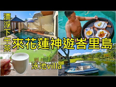 花蓮瑞穗景點美食整理 夢峇里莊園民宿+吉蒸牧場鮮奶大餐 美食猛男泡泳池villa Hualien Ruisui Travel