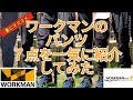 【ワークマン】夏におすすめのパンツ7点を紹介【ワークマンプラス】