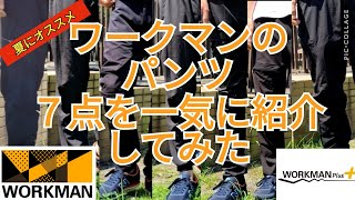 【ワークマン】夏におすすめのパンツ7点を紹介【ワークマンプラス】