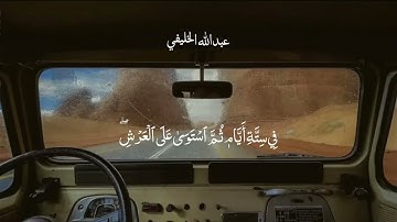 تلاوه من سورة يونس للشيخ عبدالله الخليفي