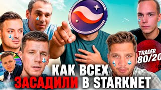 ИСТОРИЯ ЗАСАЖИВАНИЯ В STARKNET! СТАРК ОБВАЛИЛСЯ В 20 РАЗ! ЧТО ТЕПЕРЬ?