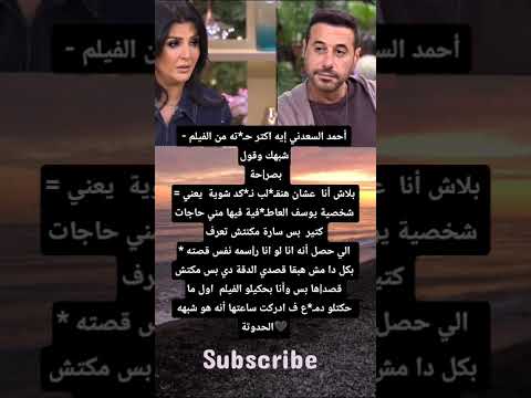 أحمد السعدني إيه اكتر ح ته من الفيلم شبهك وقول بصر حة بلاش أنا عشان هنق لب ن كد شوية يعنى