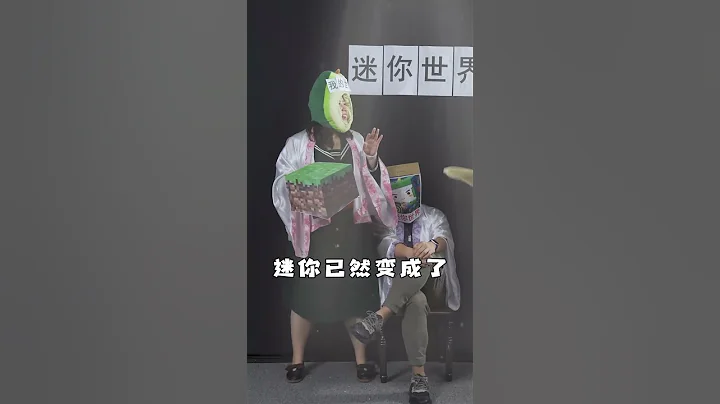 我是我的世界，一切尘埃落定，感谢你们守护了真相 #我的世界 #游戏 - 天天要闻