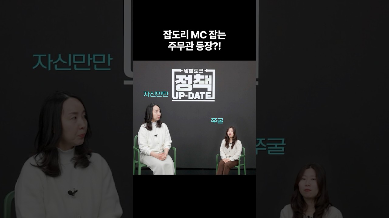 잡도리 MC를 잡는 자신만만 주무관 등장!