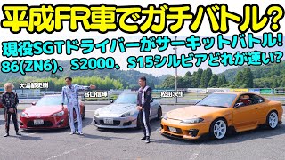 【ガチバトル?】谷口信輝 と松田次生 大湯都史樹の 現役GTドライバーによるサーキットバトル!平成の2リッターFR車、トヨタ 86、S2000、S15シルビアならどの車がイチバン楽しい?!
