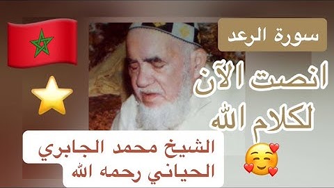 013 - سورة الرعد - الشيخ محمد الجابري الحياني رحمه الله