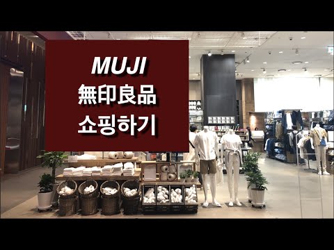 무인양품(MUJI) 쇼핑 브이로그 [문구, 추천템 구매기]