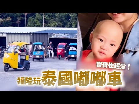 帶寶寶挑戰泰國嘟嘟車！免出國輕鬆體驗道地文化｜親子｜旅遊｜福隆