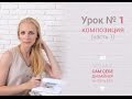 Дизайнер Интерьера - 1 урок - видео 1 - Композиция