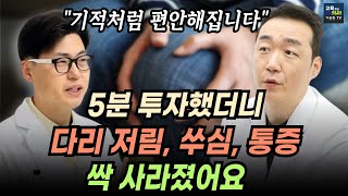 밤만 되면 다리가 쑤시고 저리고 아프다면 이유 없는 다리 통증 해결법.