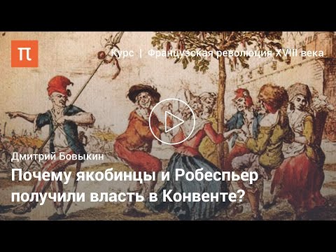 Диктатура монтаньяров — Дмитрий Бовыкин