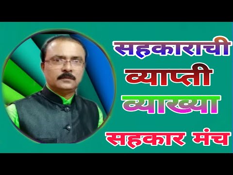 सहकाराची व्याप्ती अर्थ व्याख्या  Scope Meanings and Definition Sahakarmanch