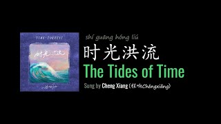 ENG LYRICS | The Tides of Time 时光洪流 - by Cheng Xiang 程响