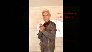 เพลงบ้านโป่งเมืองคนงาม