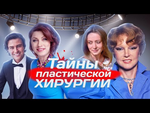 Тайны пластической хирургии