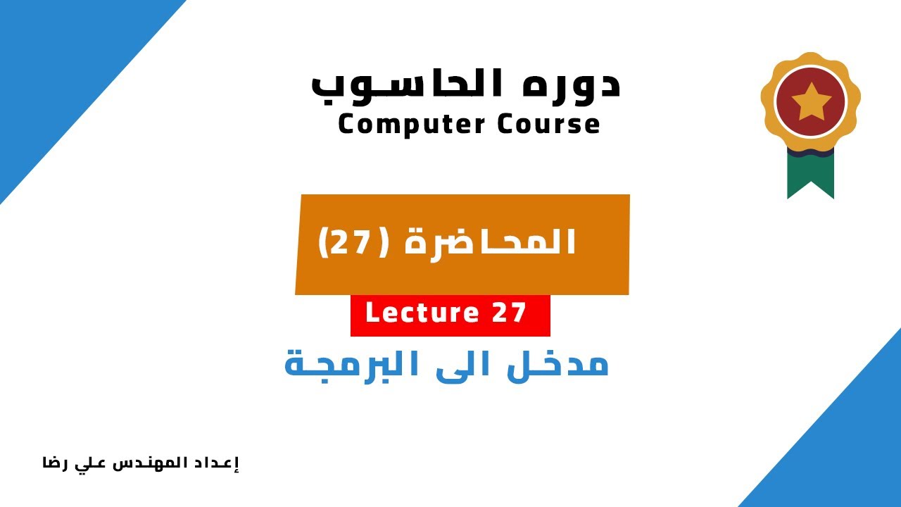 المحاضرة 27 :مدخل الى البرمجة
