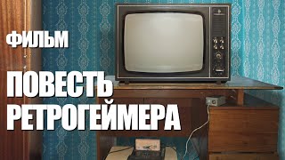 ФИЛЬМ ПОВЕСТЬ РЕТРОГЕЙМЕРА/THE STORY OF RETROGAMER