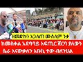 ዘመድኩን አጋለጠ ሙስሊም ንቃ ከመስቀል አደባባይ አፍጢር ጀርባ ያለውን ሴራ እናውቃለን አቡኪ ተው ብለንሀል ዘመድኩን አጋለጠ ሙስሊም ንቃ ከመስቀል አደባባይ አፍጢር ጀርባ ያለውን ሴራ እናውቃለን አቡኪ ተው ብለንሀል