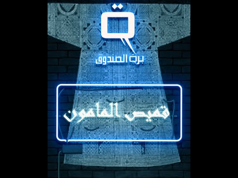 قميص المامون قميص مسحور كل اللي لبسه مات بطريقه بشعه
